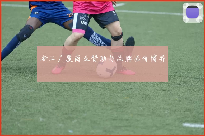 浙江广厦商业赞助与品牌溢价博弈