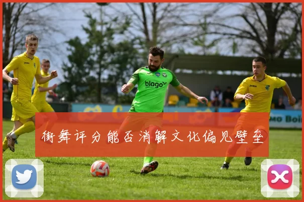 街舞评分能否消解文化偏见壁垒