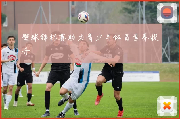 壁球锦标赛助力青少年体育素养提升