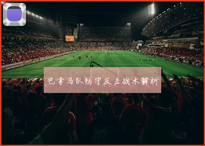 巴拿马队防守反击战术解析
