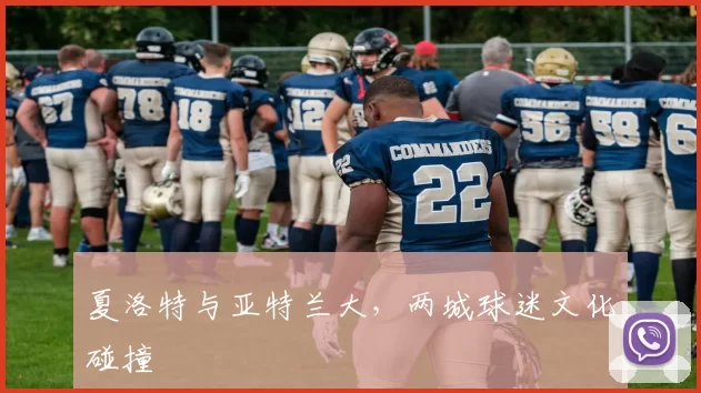 夏洛特与亚特兰大，两城球迷文化碰撞