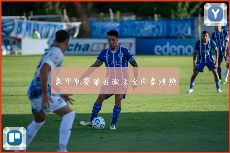 象甲联赛能否激活全民象棋热