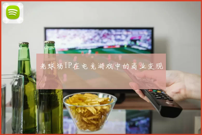 老球场IP在电竞游戏中的商业变现