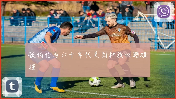 张伯伦与六十年代美国种族议题碰撞
