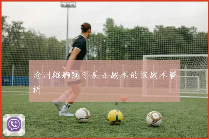 沧州雄狮防守反击战术的技战术解析