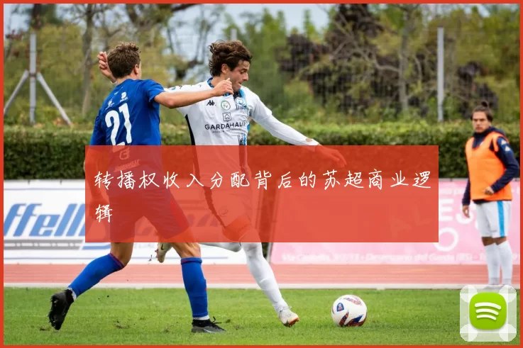 转播权收入分配背后的苏超商业逻辑