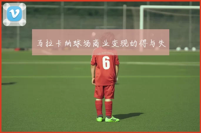 马拉卡纳球场商业变现的得与失