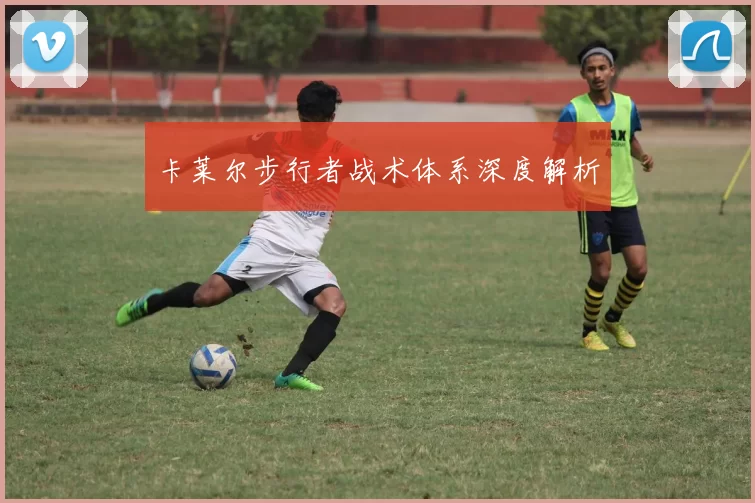 卡莱尔步行者战术体系深度解析