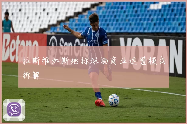 拉斯维加斯地标球场商业运营模式拆解