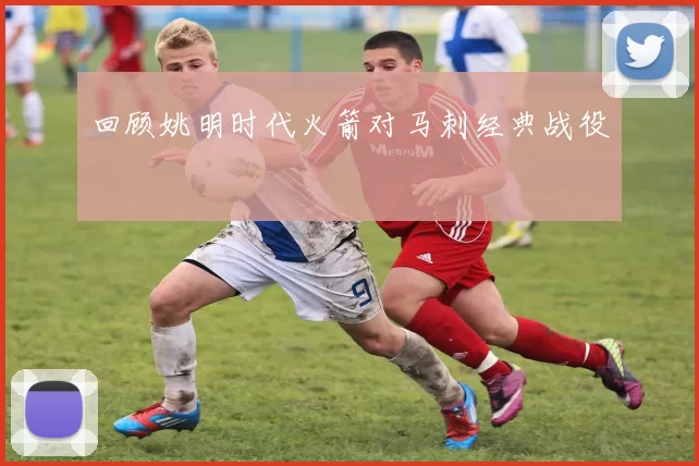 回顾姚明时代火箭对马刺经典战役