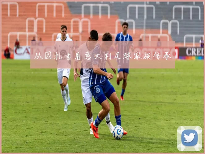 从因扎吉看意大利足球家族传承
